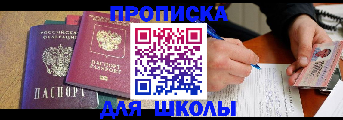 регистрация для школы в Гусеве